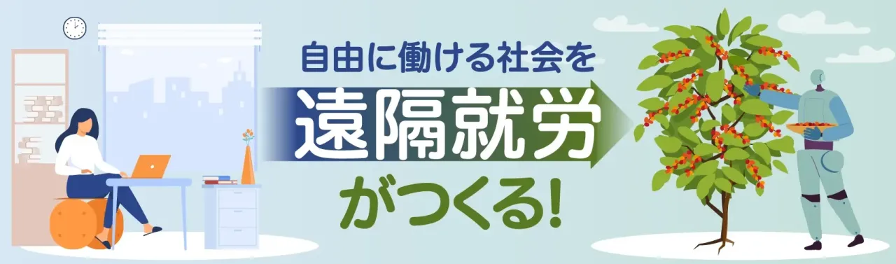 遠隔就労研究会