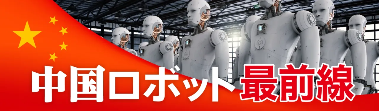 中国ロボット