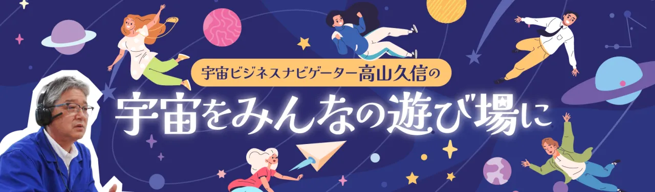 宇宙をみんなの遊び場に