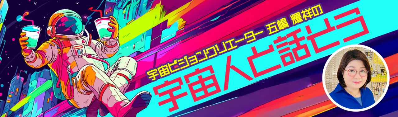 宇宙ビジョンクリエーター 五嶋耀祥の ｢宇宙人｣と話そう