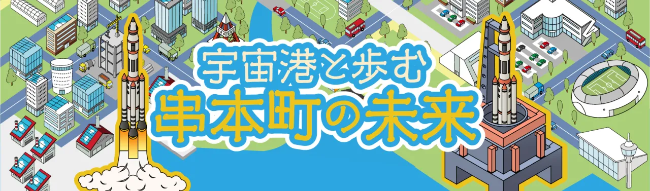 串本町の未来